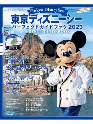 cover image of 東京ディズニーシー　パーフェクトガイドブック　２０２３